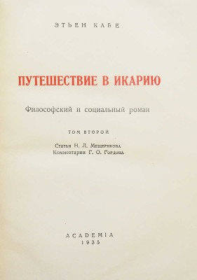 Кабе Э. Путешествие в Икарию. Философский и социальный роман. [В 2 т.]. Т. 1-2. М.; Л.: Academia, 1935.